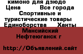 кимоно для дзюдо. › Цена ­ 800 - Все города Спортивные и туристические товары » Единоборства   . Ханты-Мансийский,Нефтеюганск г.